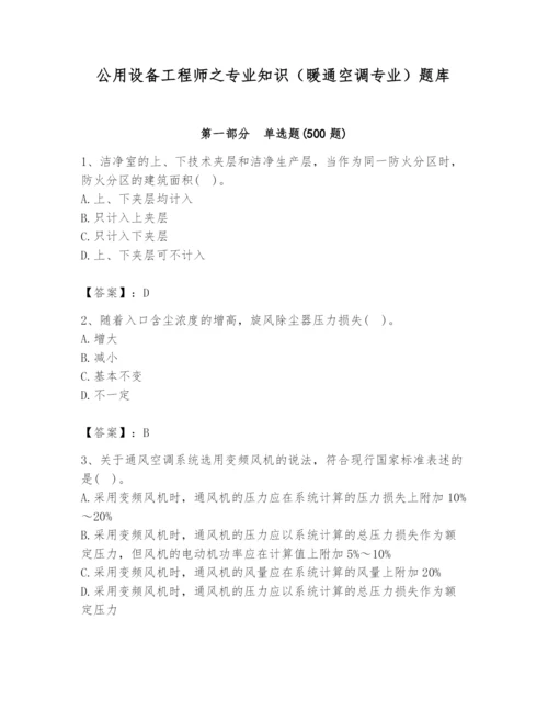 公用设备工程师之专业知识（暖通空调专业）题库【综合卷】.docx