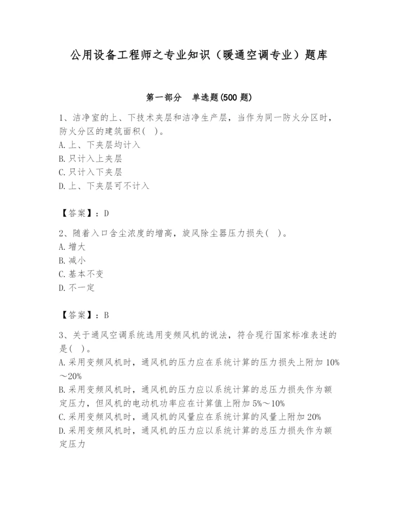 公用设备工程师之专业知识（暖通空调专业）题库【综合卷】.docx