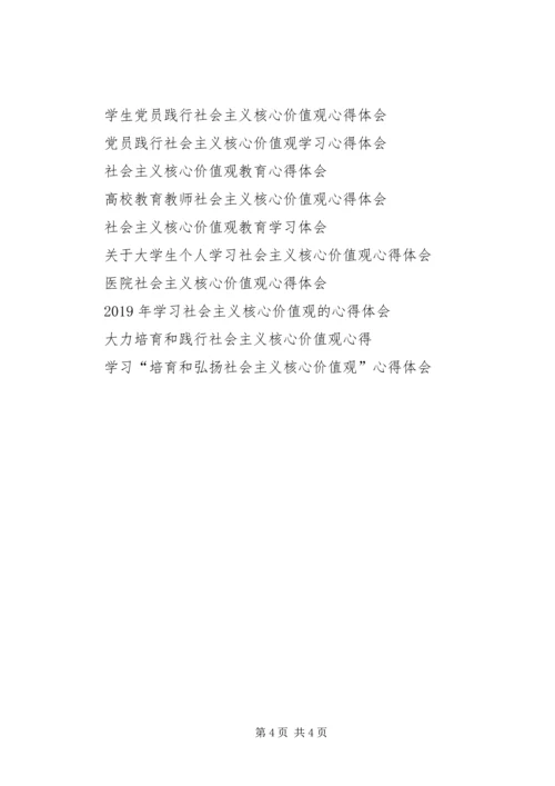 社会主义核心价值观12个词学习心得体会 (2).docx