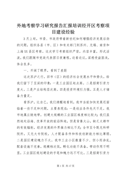 外地考察学习研究报告汇报培训经开区考察项目建设经验 (5).docx