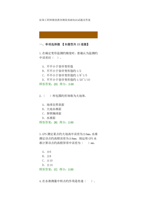 咨询工程师继续教育测量基础知识试题及答案.docx