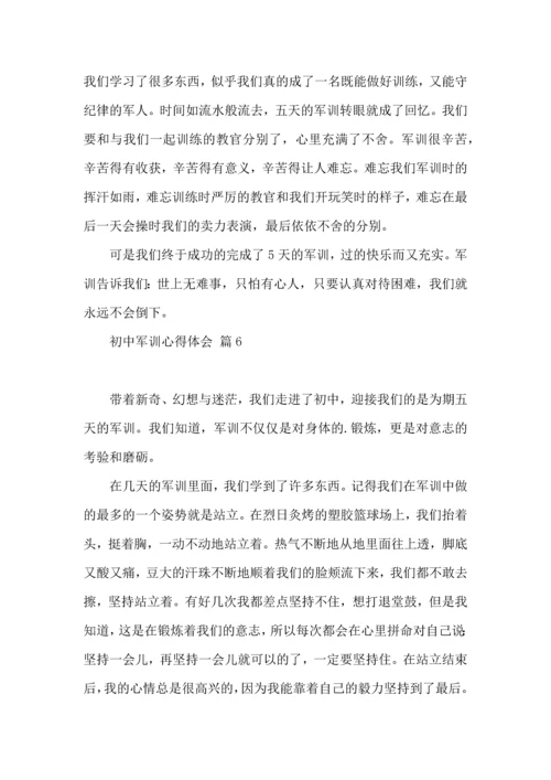 初中军训心得体会合集八篇（一）.docx