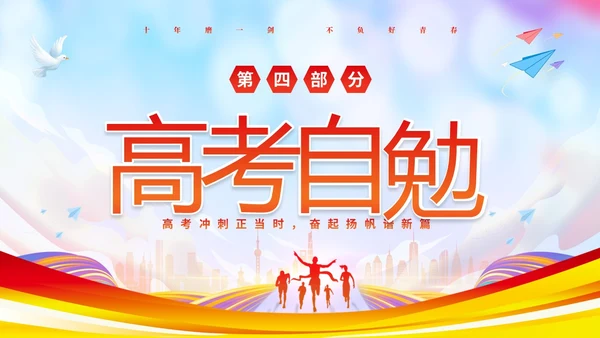 彩色炫彩励志十年寒窗不负青春高考冲刺主题班会PPT