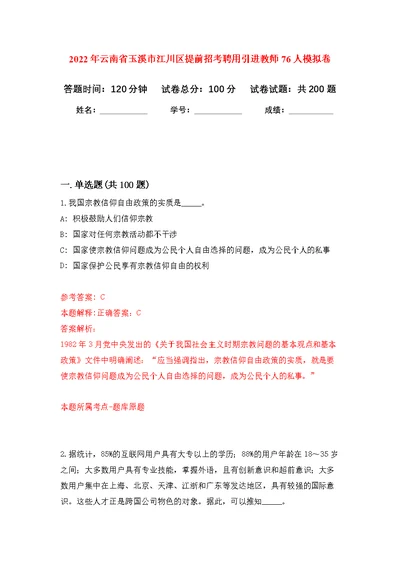 2022年云南省玉溪市江川区提前招考聘用引进教师76人模拟卷（第4次练习）