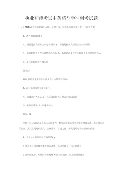 执业药师考试中药药剂学冲刺考试题.docx