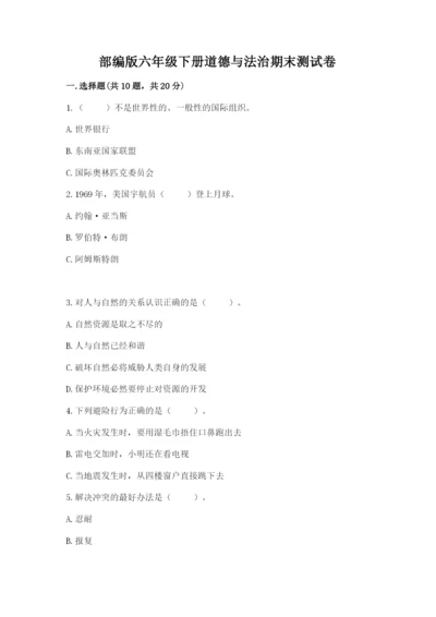 部编版六年级下册道德与法治期末测试卷含完整答案【典优】.docx