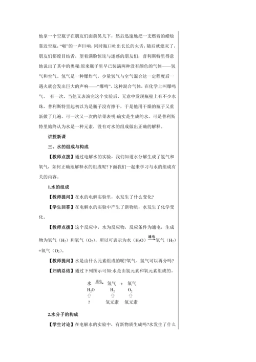 【轻松备课】人教版化学九年级上册第四单元课题3 水的组成 教学详案