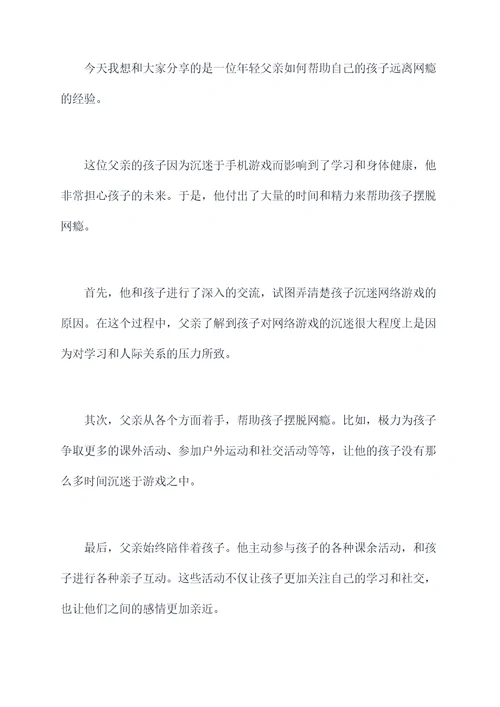 远离网瘾的发言稿