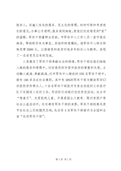 军休干部服务管理工作座谈会典型经验交流材料.docx