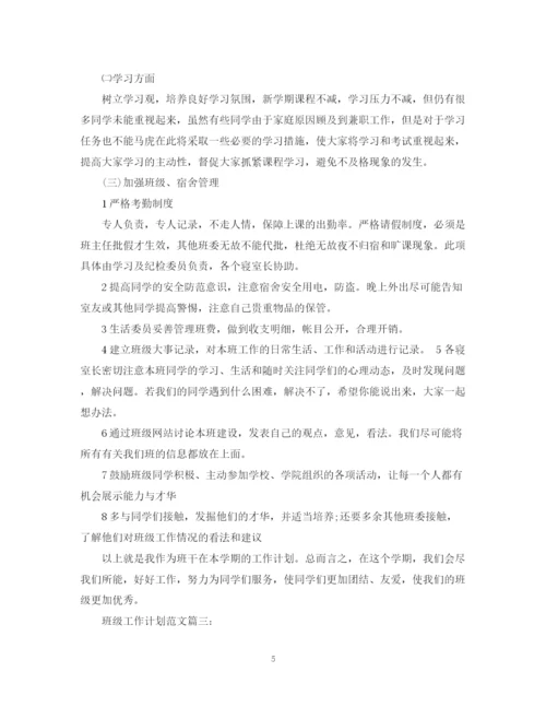 精编之班级工作计划范文3篇.docx