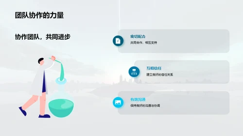 携手前行，共创辉煌