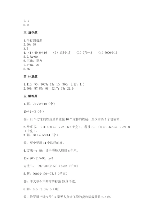 人教版小学五年级上册数学期末测试卷必考.docx