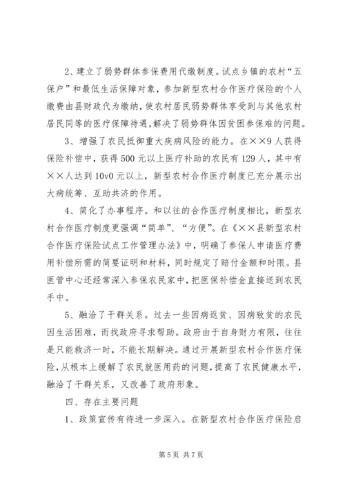 县新型农村合作医疗保险工作运行情况汇报 (2).docx