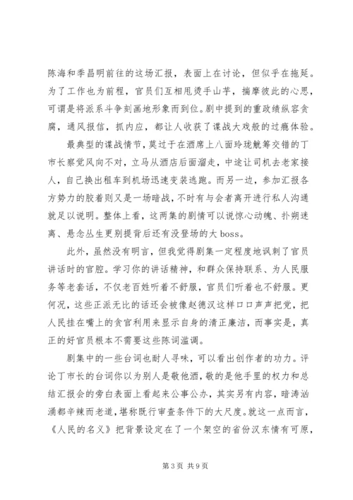 人民的名义观后感心得体会范文.docx