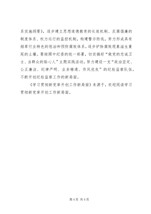 学习贯彻新党章开创工作新局面 (3).docx