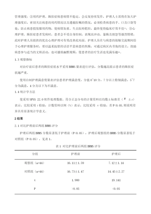 优质护理干预对躁狂症患者疗效及满意度的干预效果观察.docx