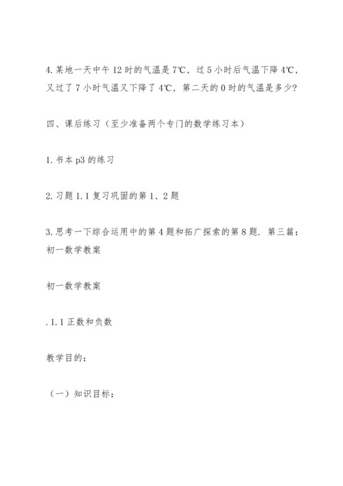 初一数学教案.docx