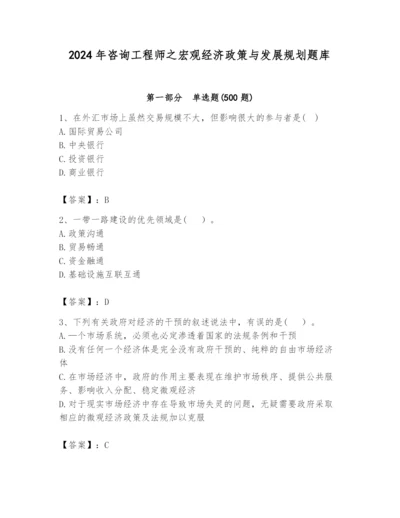 2024年咨询工程师之宏观经济政策与发展规划题库及答案（必刷）.docx