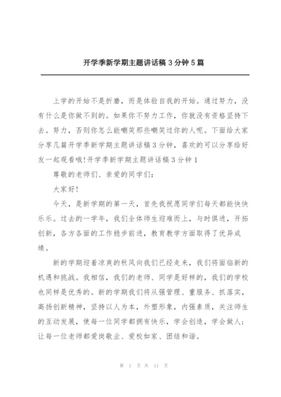 开学季新学期主题讲话稿3分钟5篇.docx