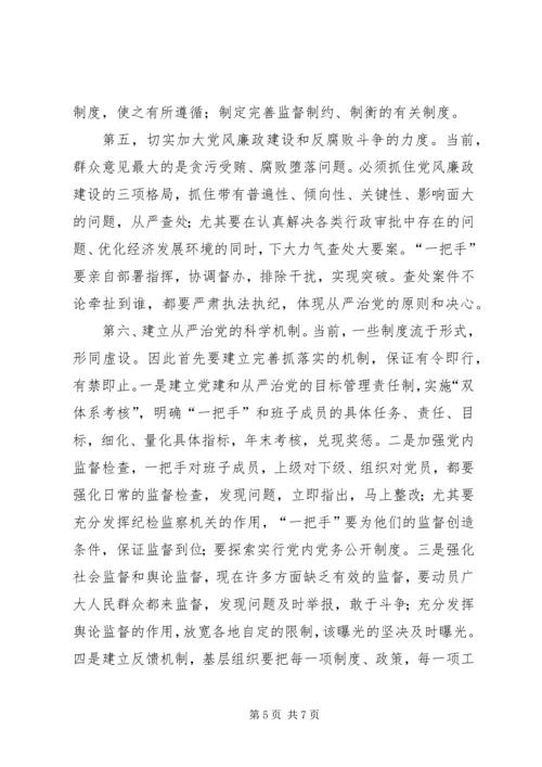 某地区从严治党情况的调查 (2).docx