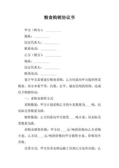 粮食购销协议书