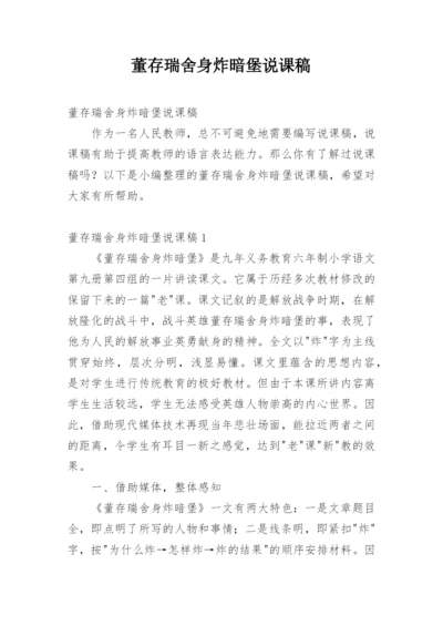 董存瑞舍身炸暗堡说课稿.docx