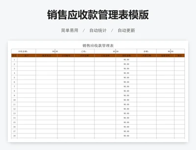 销售应收款管理表模版