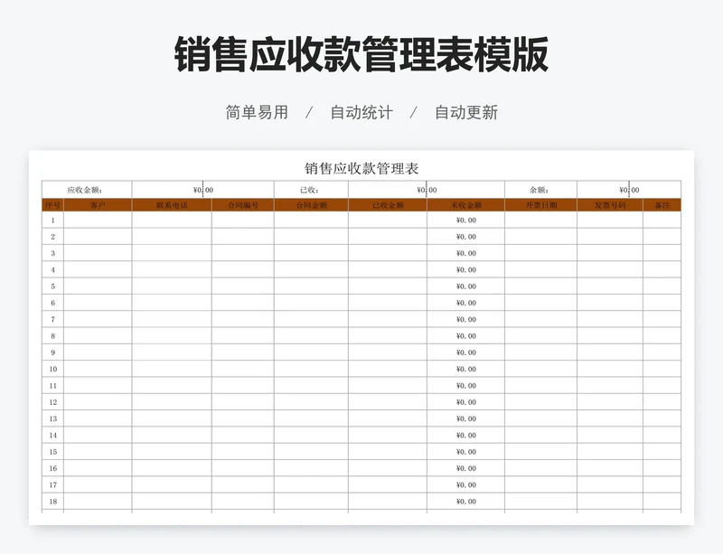 销售应收款管理表模版