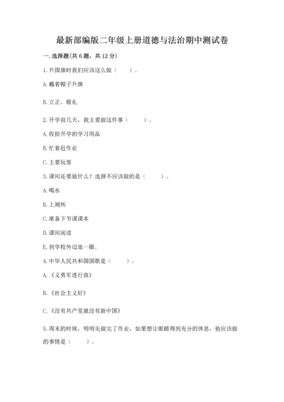 最新部编版二年级上册道德与法治期中测试卷【b卷】.docx
