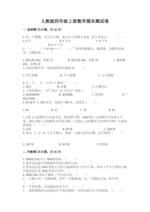 人教版四年级上册数学期末测试卷【满分必刷】.docx