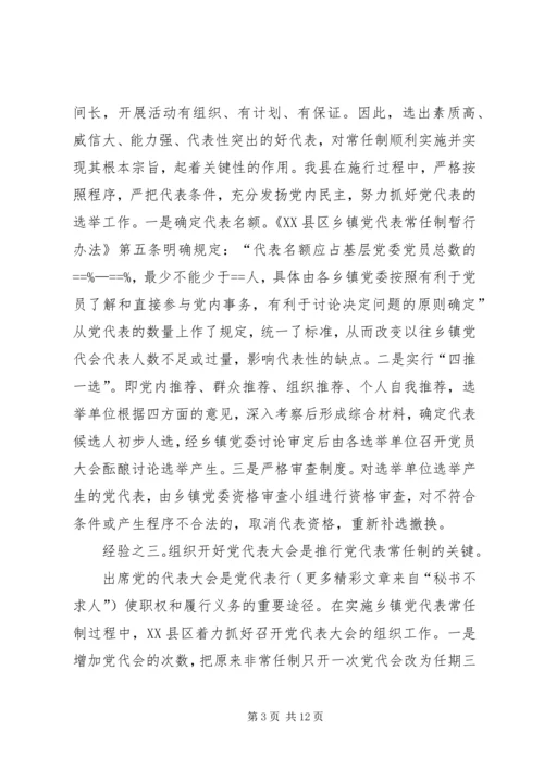 实行乡镇党代表常任制问题的调查与思考 (10).docx