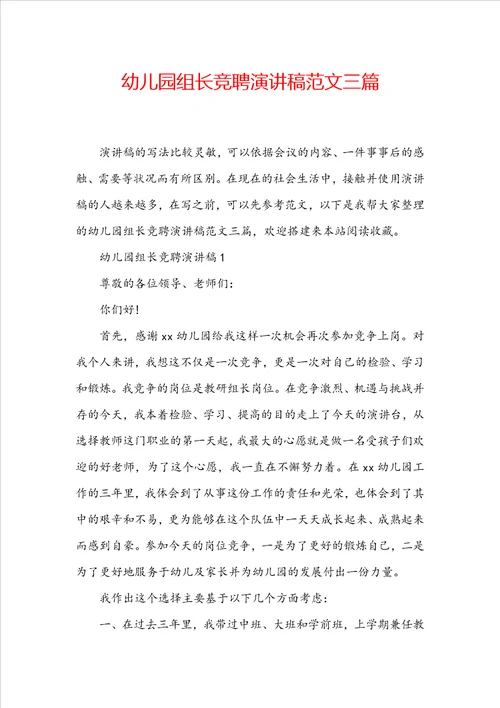 幼儿园组长竞聘演讲稿范文三篇