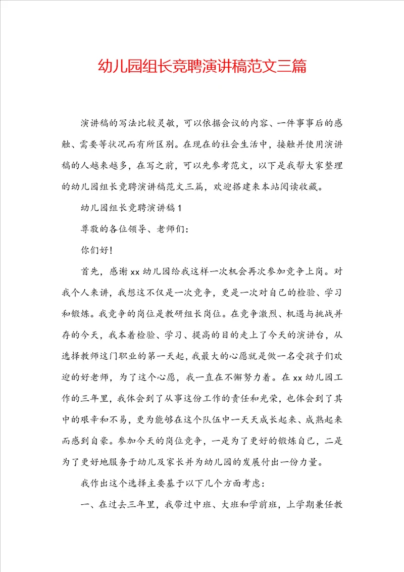 幼儿园组长竞聘演讲稿范文三篇