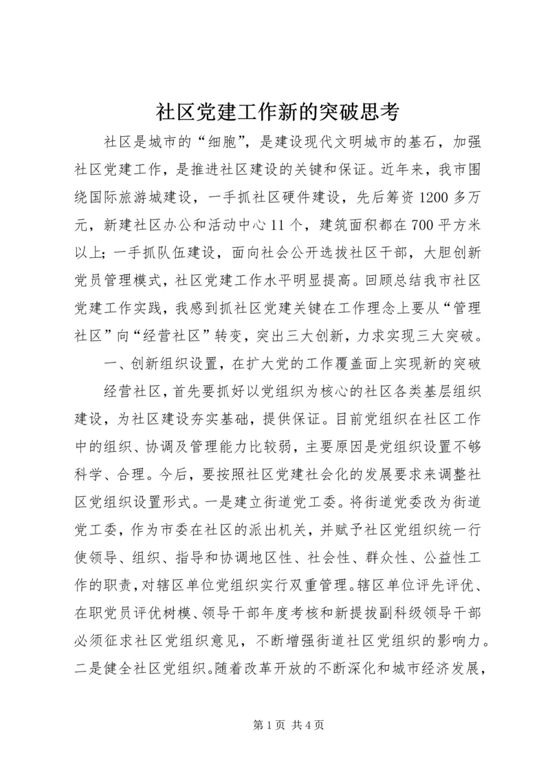 社区党建工作新的突破思考.docx