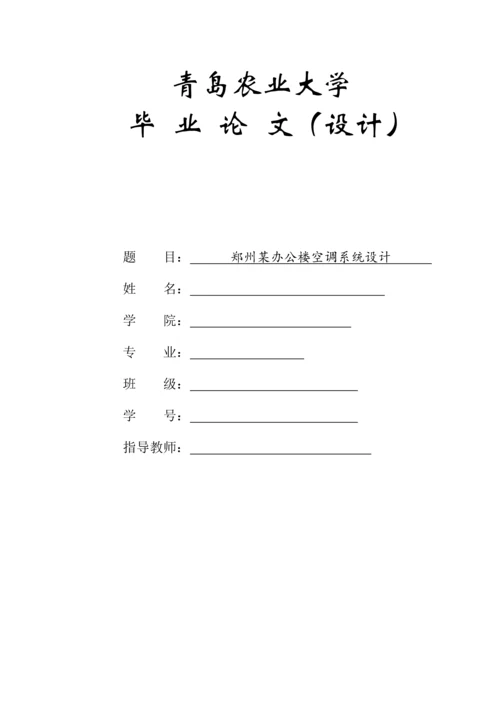 郑州某办公楼空调系统设计--毕业设计论文.docx