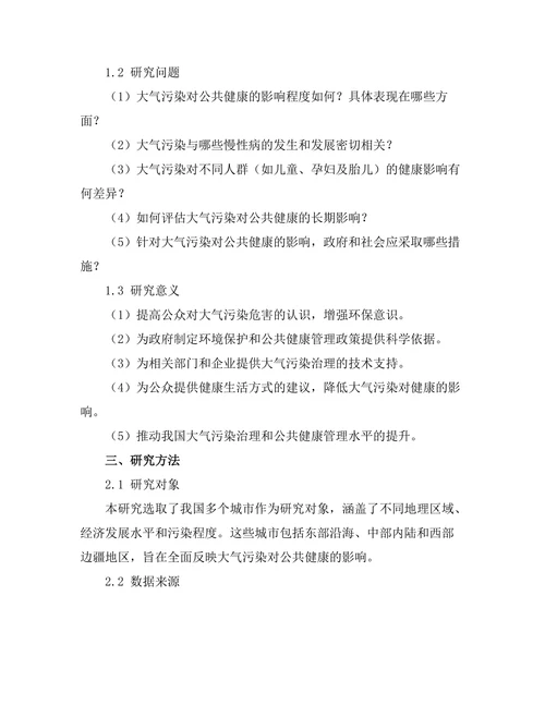 大气污染对公共健康的影响评估