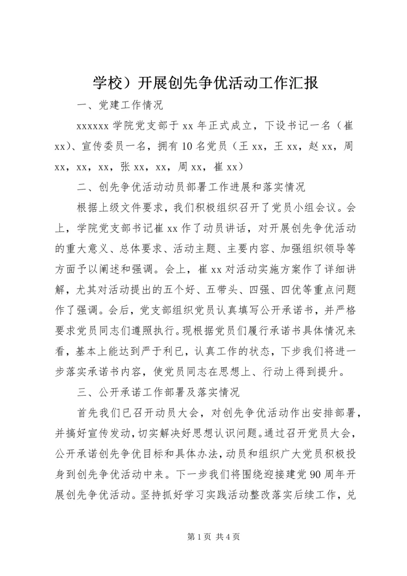 学校）开展创先争优活动工作汇报.docx