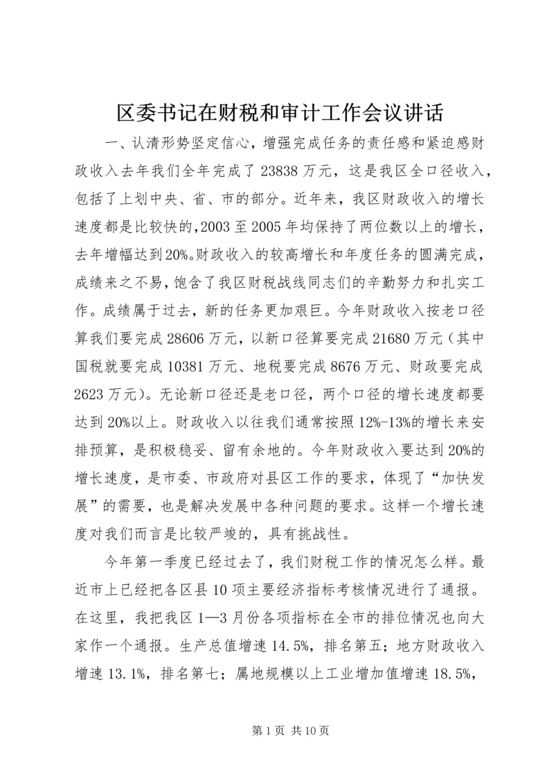 区委书记在财税和审计工作会议讲话.docx