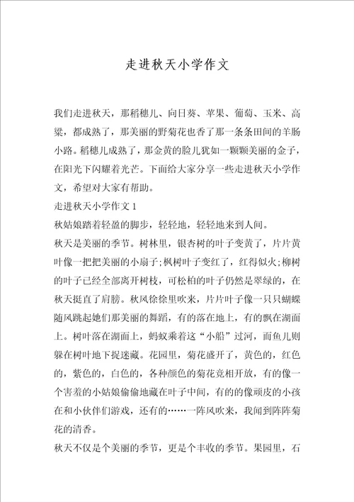 走进秋天小学作文