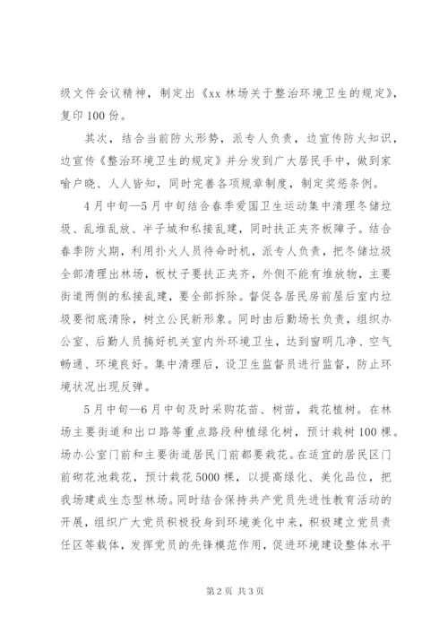 XX林场环境整治工作方案.docx