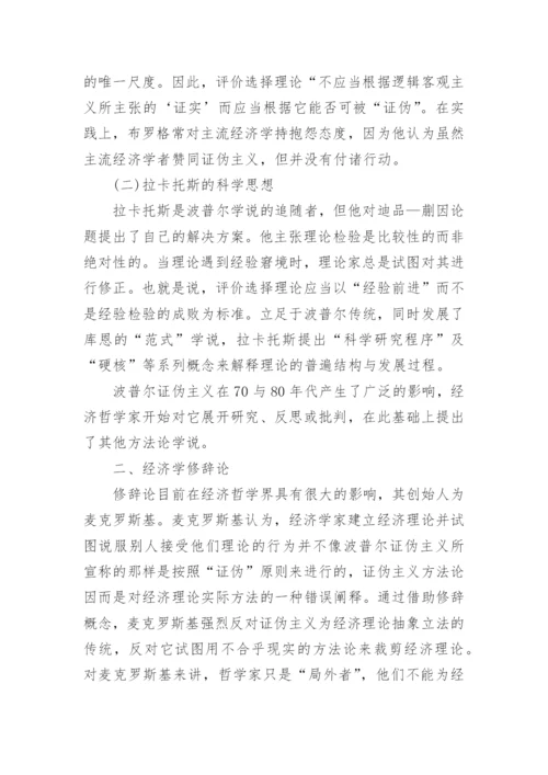 当代西方经济学的比较研究论文.docx