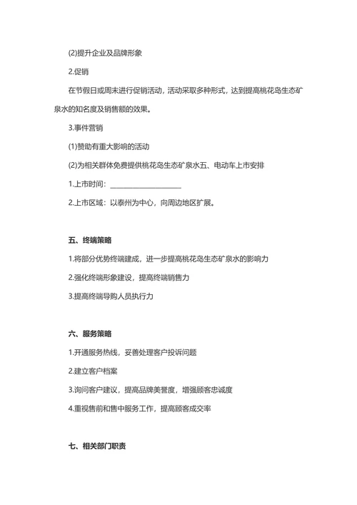 新产品市场营销策划书参考范本