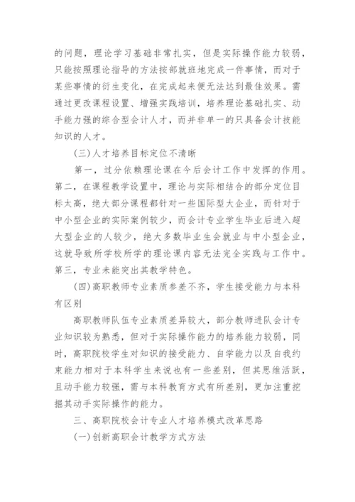 高职会计人才培养模式研究论文.docx