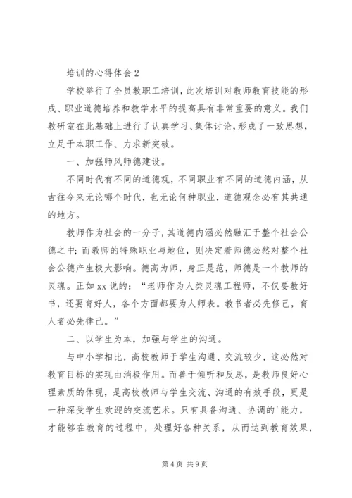 培训的心得体会（精选3篇）.docx