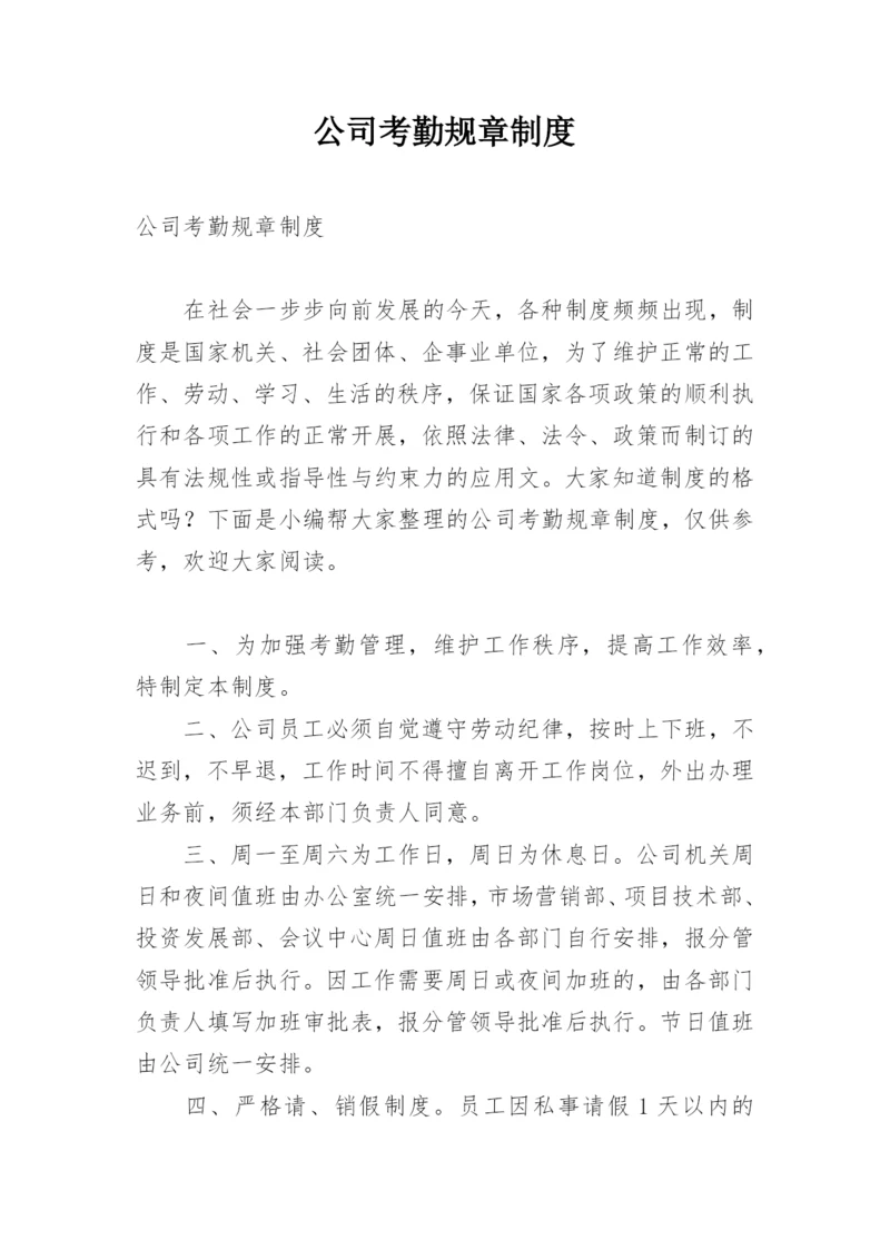 公司考勤规章制度.docx