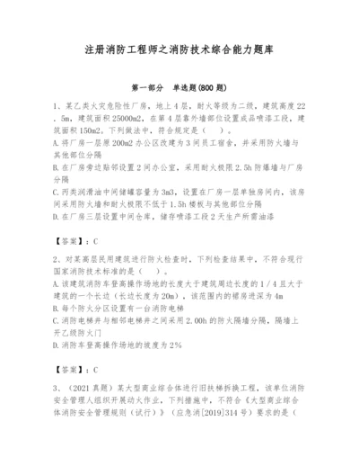 注册消防工程师之消防技术综合能力题库含完整答案（易错题）.docx