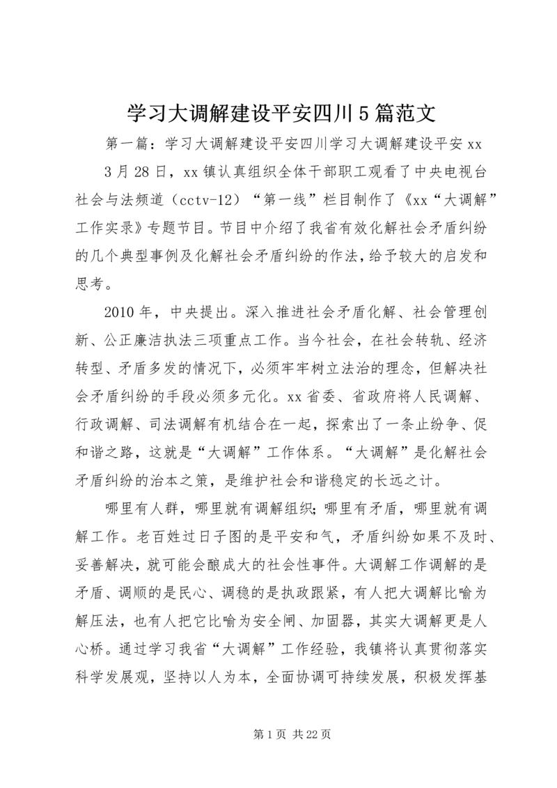 学习大调解建设平安四川5篇范文.docx