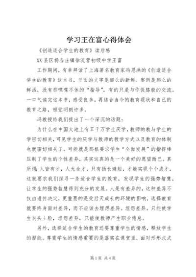 学习王在富心得体会 (2).docx