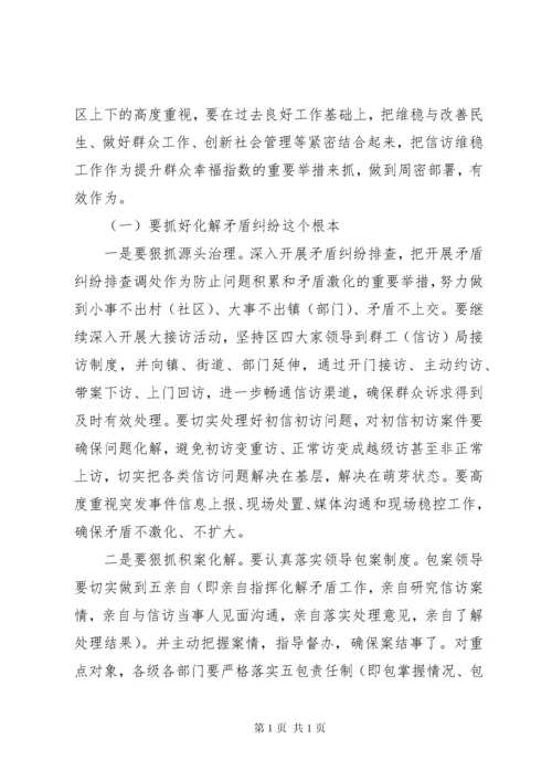 全区维稳工作会议讲话材料.docx