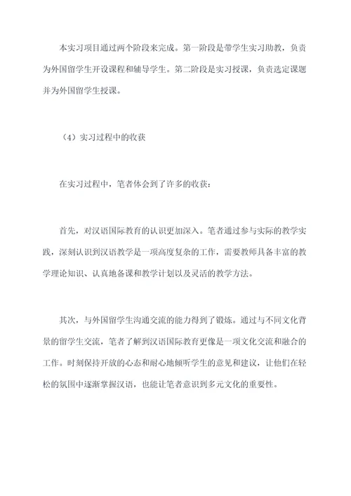 汉语国际教育学生实习报告